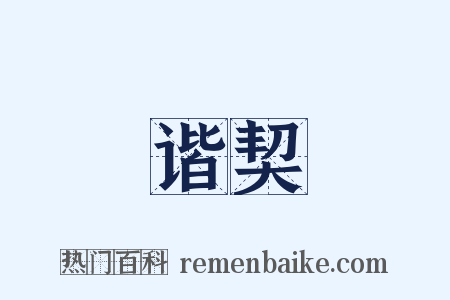 谐契是什么意思的图片